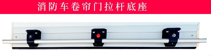 消防車(chē)卷簾門(mén)配件_卷簾門(mén)帶鎖拉桿底座_卷簾門(mén)滑軌道_卷簾門(mén)卷滾筒